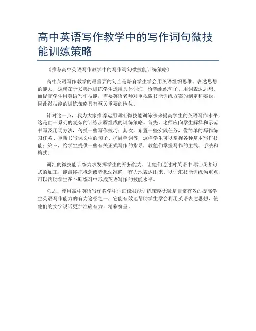 高中英语写作教学中的写作词句微技能训练策略