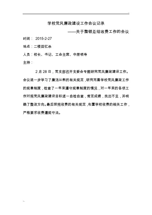学校党风廉政建设工作会议记录2