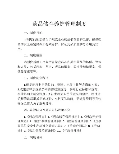 药品储存养护管理制度