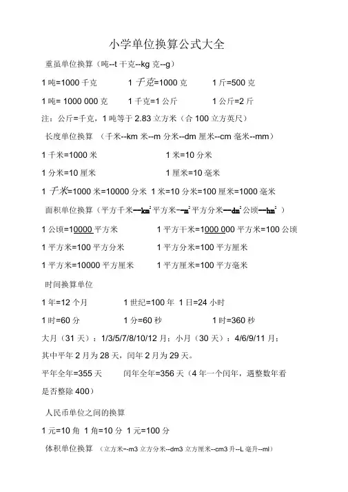 (完整版)小学单位换算公式大全
