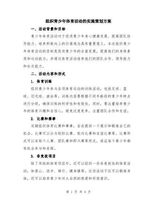 组织青少年体育活动的实施策划方案