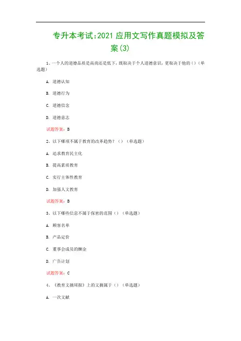 专升本考试：2021应用文写作真题模拟及答案(3)