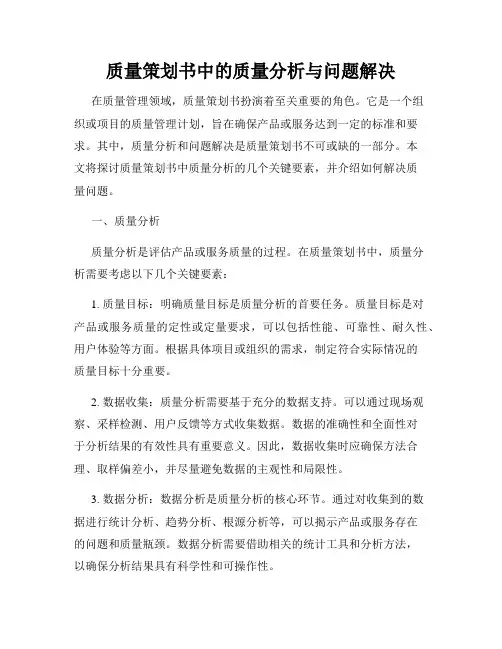 质量策划书中的质量分析与问题解决