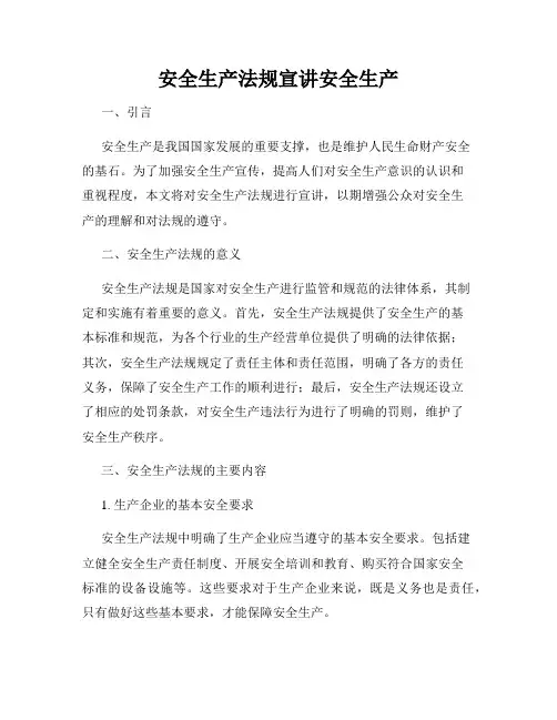 安全生产法规宣讲安全生产
