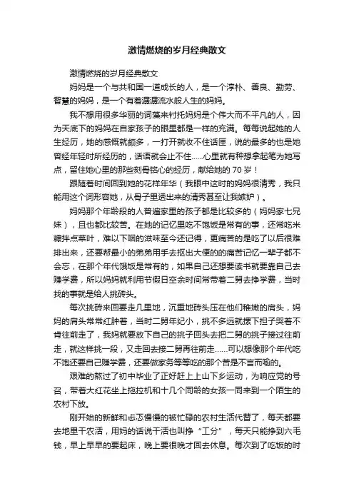 激情燃烧的岁月经典散文