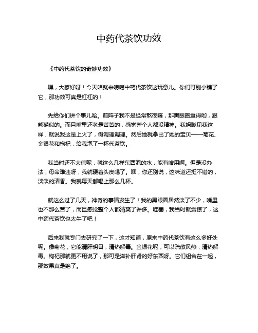中药代茶饮功效