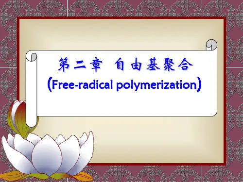 第二章 自由基链式聚合2