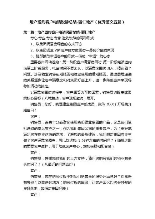 地产邀约客户电话说辞总结-丽仁地产（优秀范文五篇）