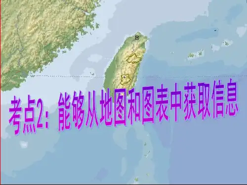 考点2：能够从地图和图表中获取信息