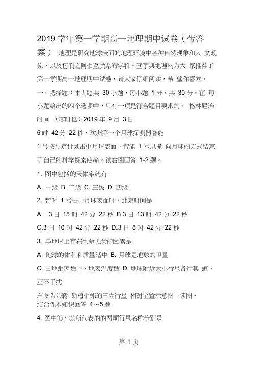 第一学期高一地理期中试卷(带答案)