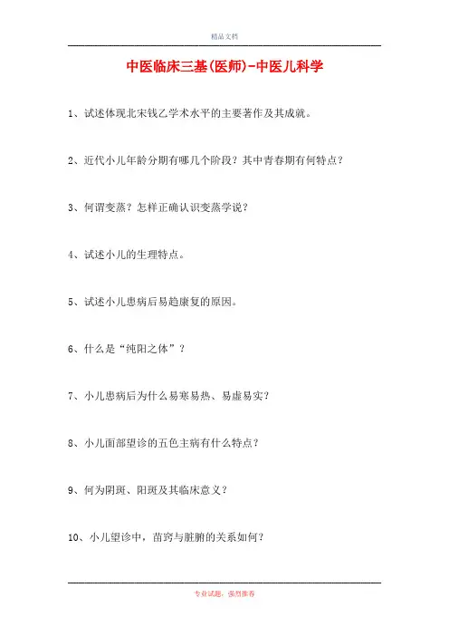 中医临床三基(医师)-中医儿科学(精选试题)