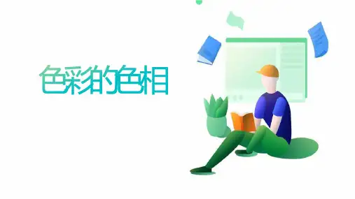 人美版六年级上册 色彩的色相