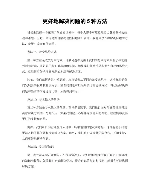 更好地解决问题的5种方法