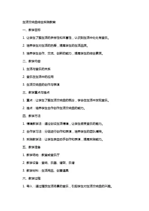 生活交响曲综合实践教案