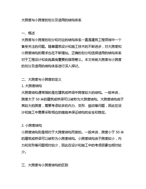 大跨度与小跨度的划分及适用的结构体系