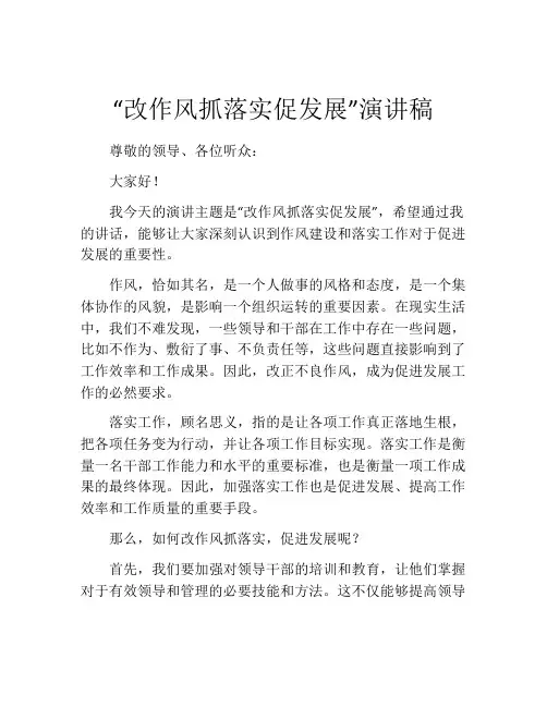 “改作风抓落实促发展”演讲稿