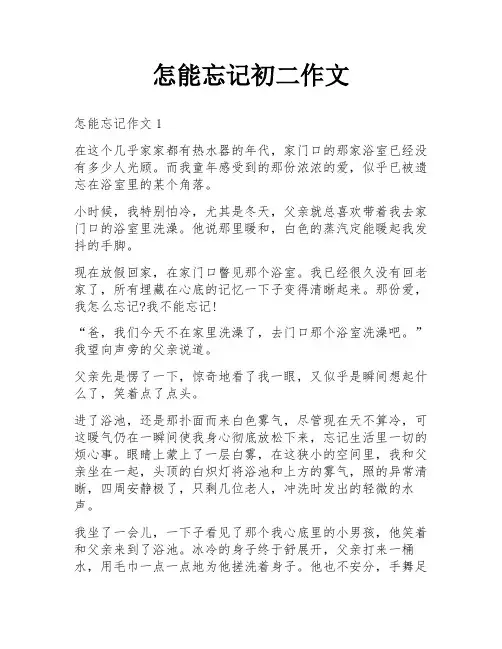 怎能忘记初二作文