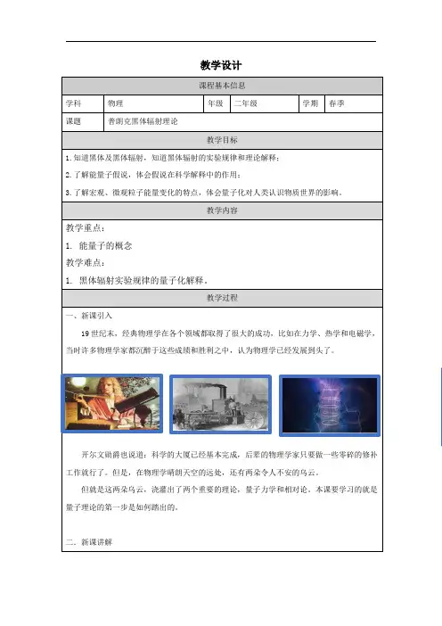 4.1普朗克黑体辐射理论+教学设计2023-2024学年高二下学期物理人教版2019选择性必修第三册