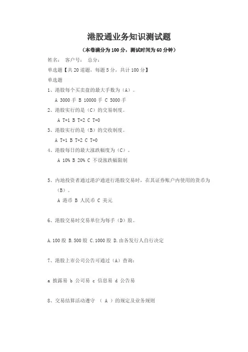 券港股通业务知识测试题附答案