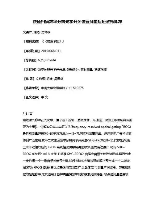 快速扫描频率分辨光学开关装置测量超短激光脉冲