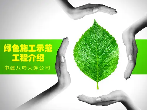 绿色施工
