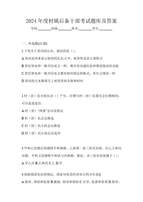 2024年度村镇后备干部考试题库及答案