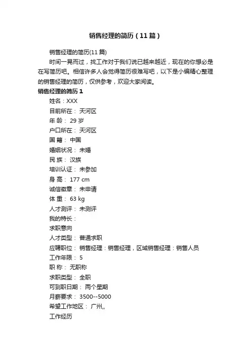 销售经理的简历（11篇）