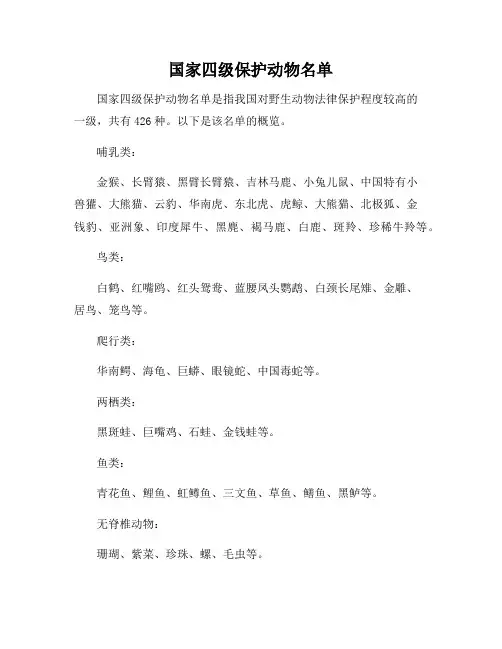 国家四级保护动物名单