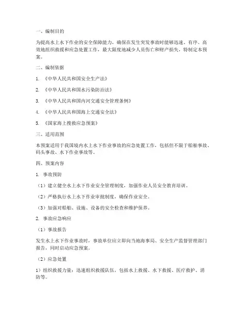 水上水下应急预案