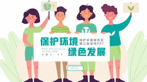 大气保护环境绿色发展公益宣传