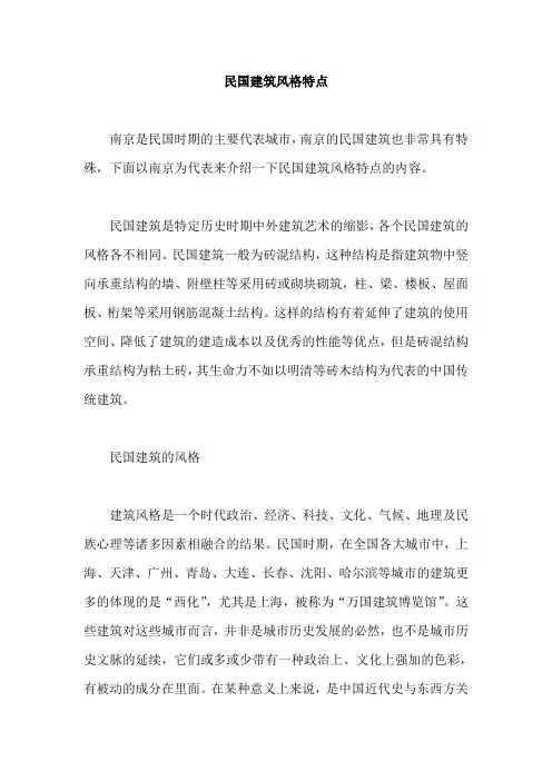 民国建筑风格特点