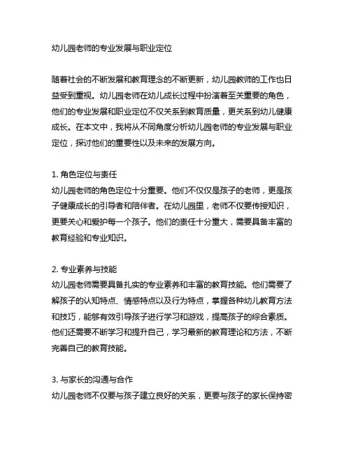幼儿园老师的专业发展与职业定位