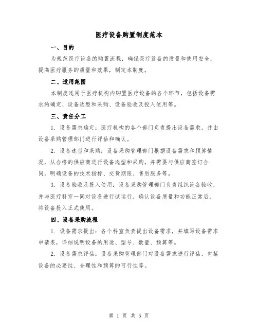 医疗设备购置制度范本(三篇)