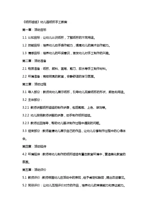 《纸杯娃娃》幼儿园纸杯手工教案