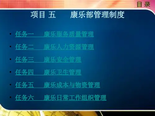 	 康乐服务与管理项目五
