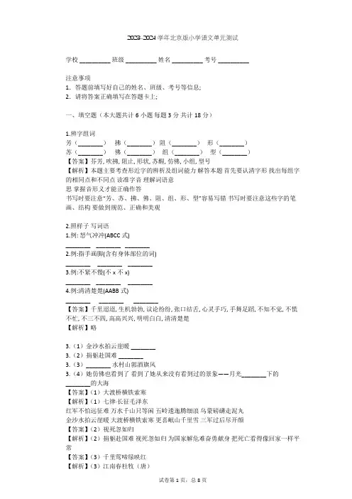 2023-2024学年小学语文北京版三年级上第一单元单元测试(含答案解析)
