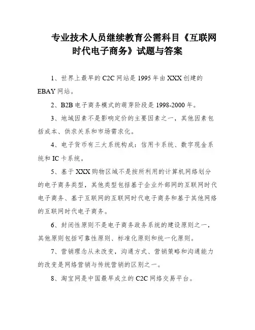 专业技术人员继续教育公需科目《互联网时代电子商务》试题与答案