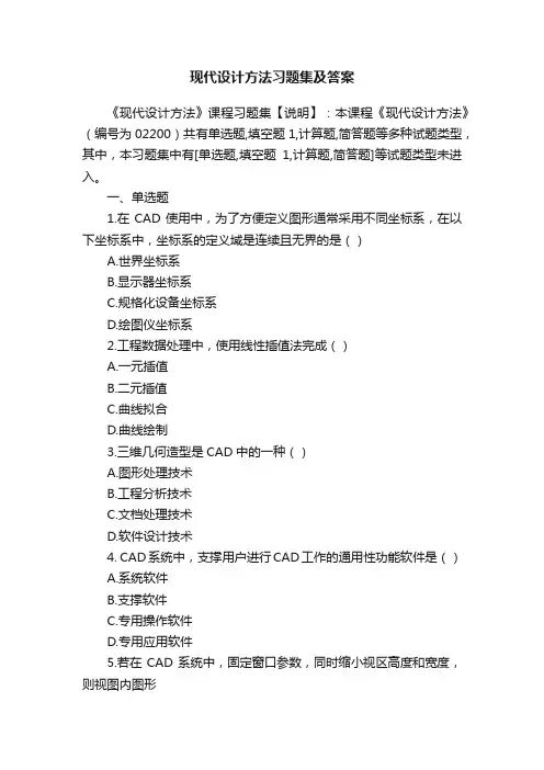 现代设计方法习题集及答案