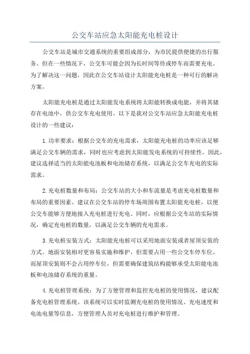 公交车站应急太阳能充电桩设计