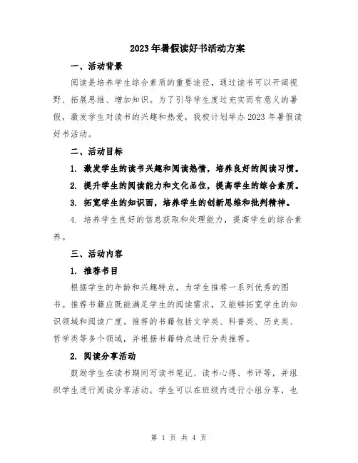2023年暑假读好书活动方案