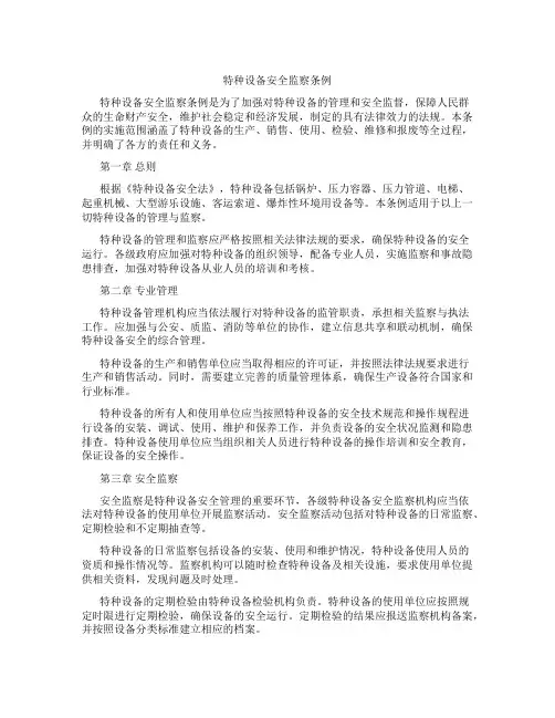 特种设备安全监察条例