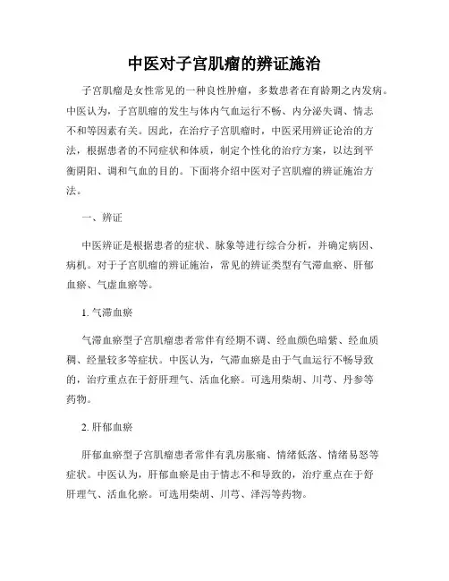 中医对子宫肌瘤的辨证施治