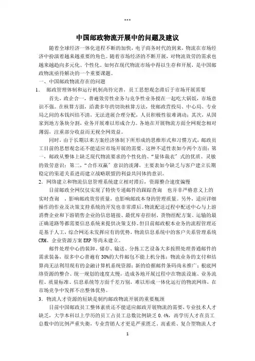 中国邮政物流的现状及发展建议