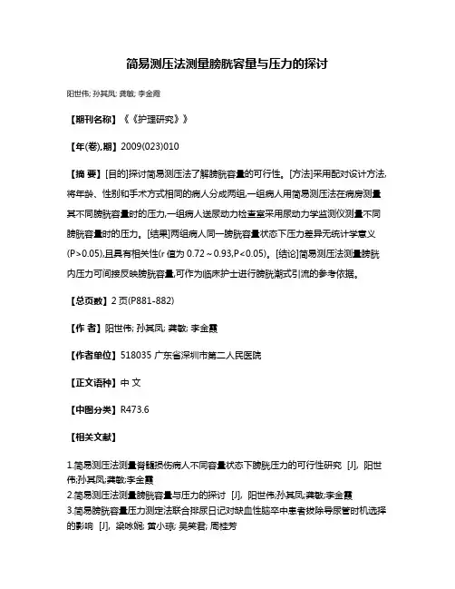 简易测压法测量膀胱容量与压力的探讨