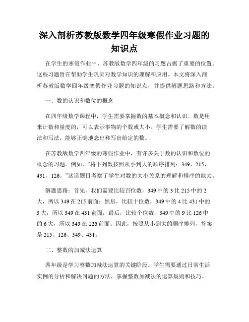 深入剖析苏教版数学四年级寒假作业习题的知识点