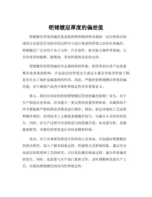 钯铑镀层厚度的偏差值
