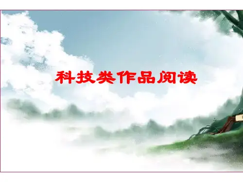 中考科技类作品阅读m精品PPT课件