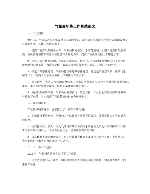 气象局年终工作总结范文