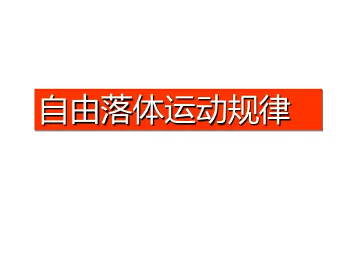 高一物理自由落体运动规律PPT课件