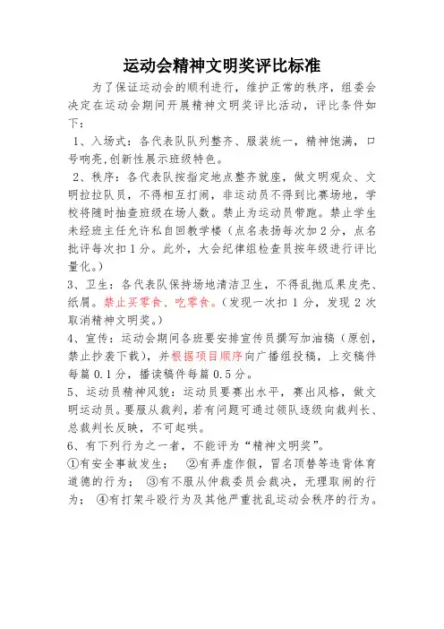运动会精神文明奖评比标准
